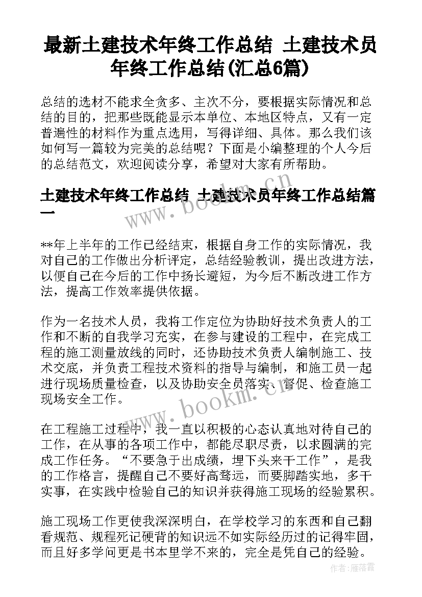 最新土建技术年终工作总结 土建技术员年终工作总结(汇总6篇)