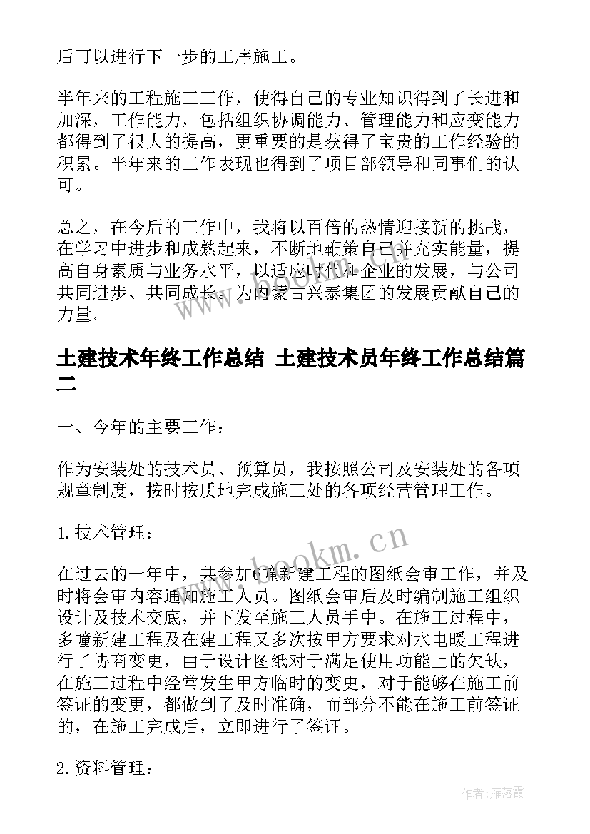 最新土建技术年终工作总结 土建技术员年终工作总结(汇总6篇)