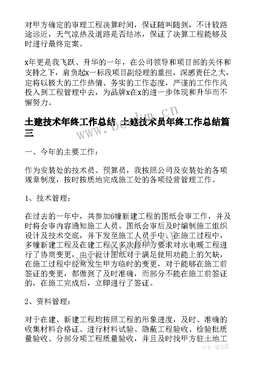 最新土建技术年终工作总结 土建技术员年终工作总结(汇总6篇)