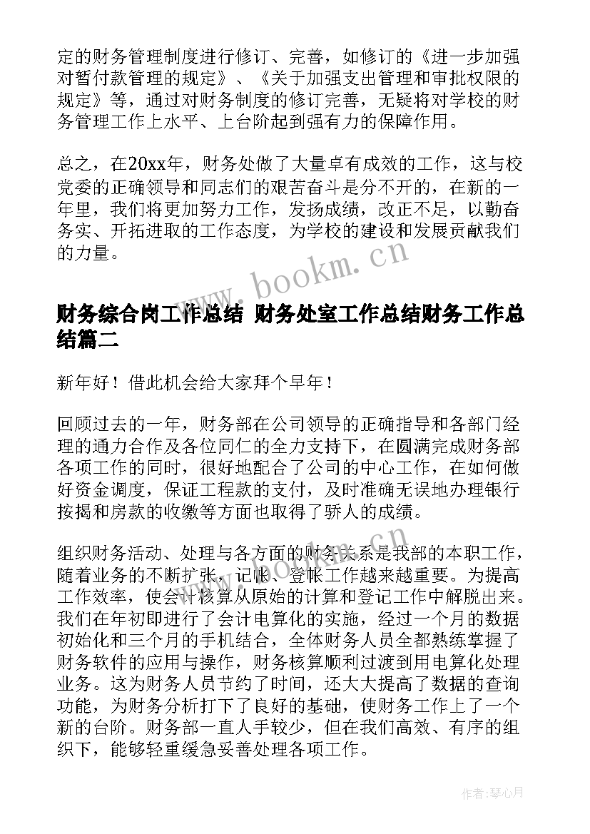 最新财务综合岗工作总结 财务处室工作总结财务工作总结(模板9篇)