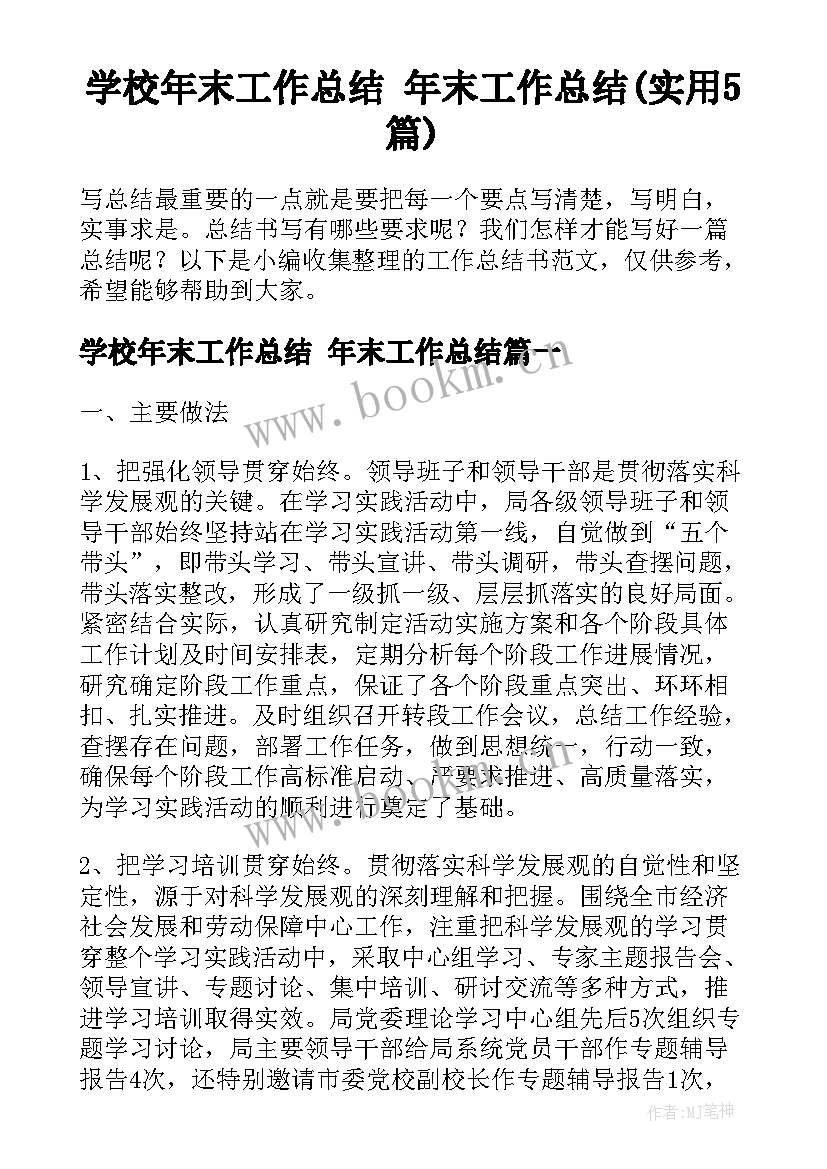 学校年末工作总结 年末工作总结(实用5篇)