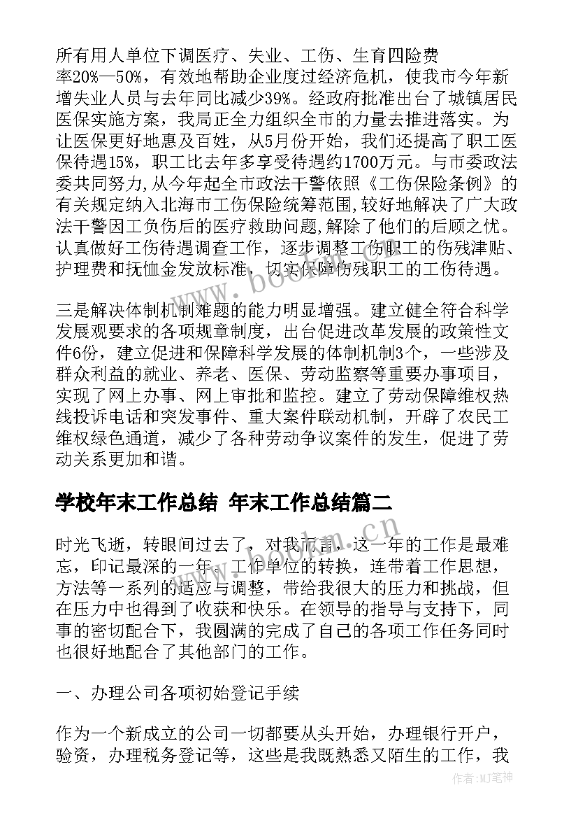 学校年末工作总结 年末工作总结(实用5篇)