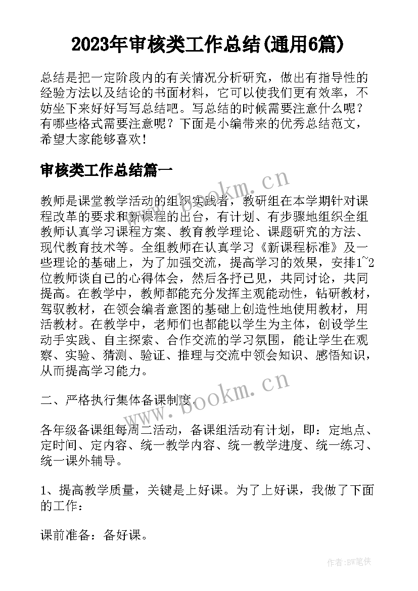 2023年审核类工作总结(通用6篇)