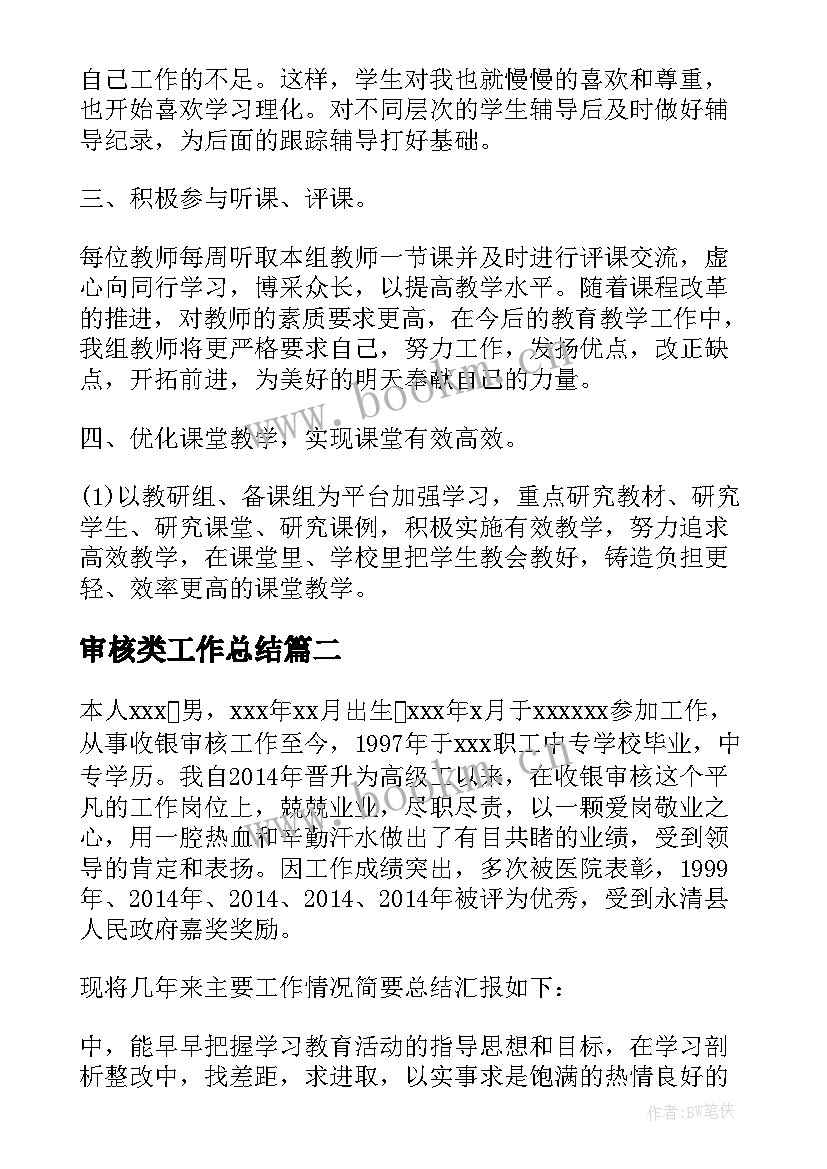 2023年审核类工作总结(通用6篇)