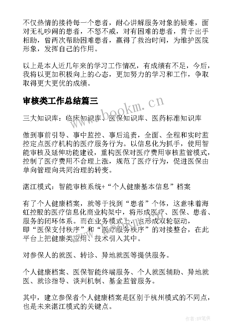 2023年审核类工作总结(通用6篇)