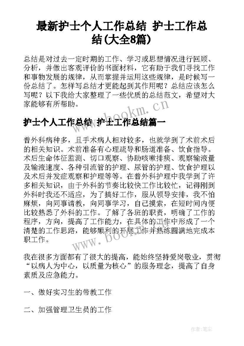 最新护士个人工作总结 护士工作总结(大全8篇)