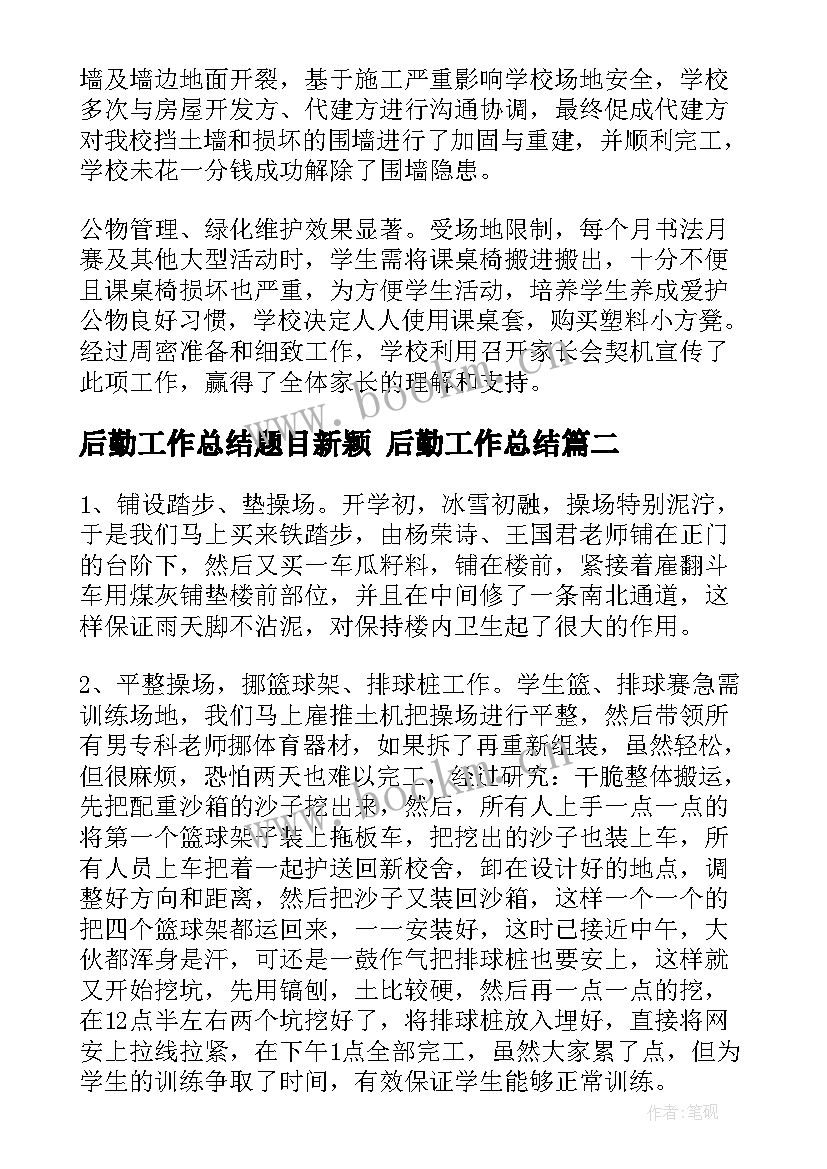 最新后勤工作总结题目新颖 后勤工作总结(精选9篇)