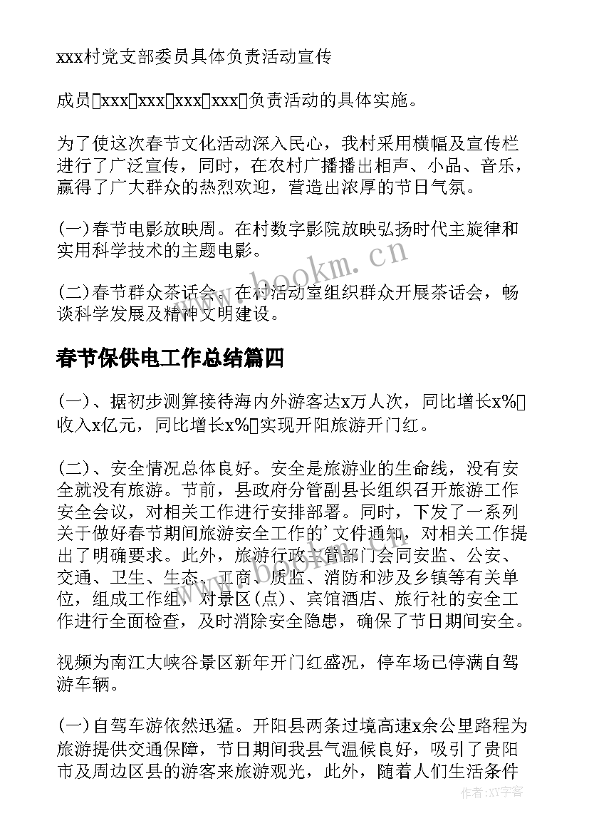 2023年春节保供电工作总结(优秀8篇)