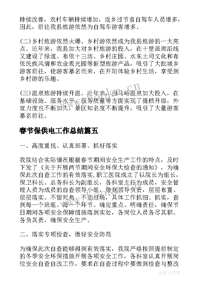 2023年春节保供电工作总结(优秀8篇)