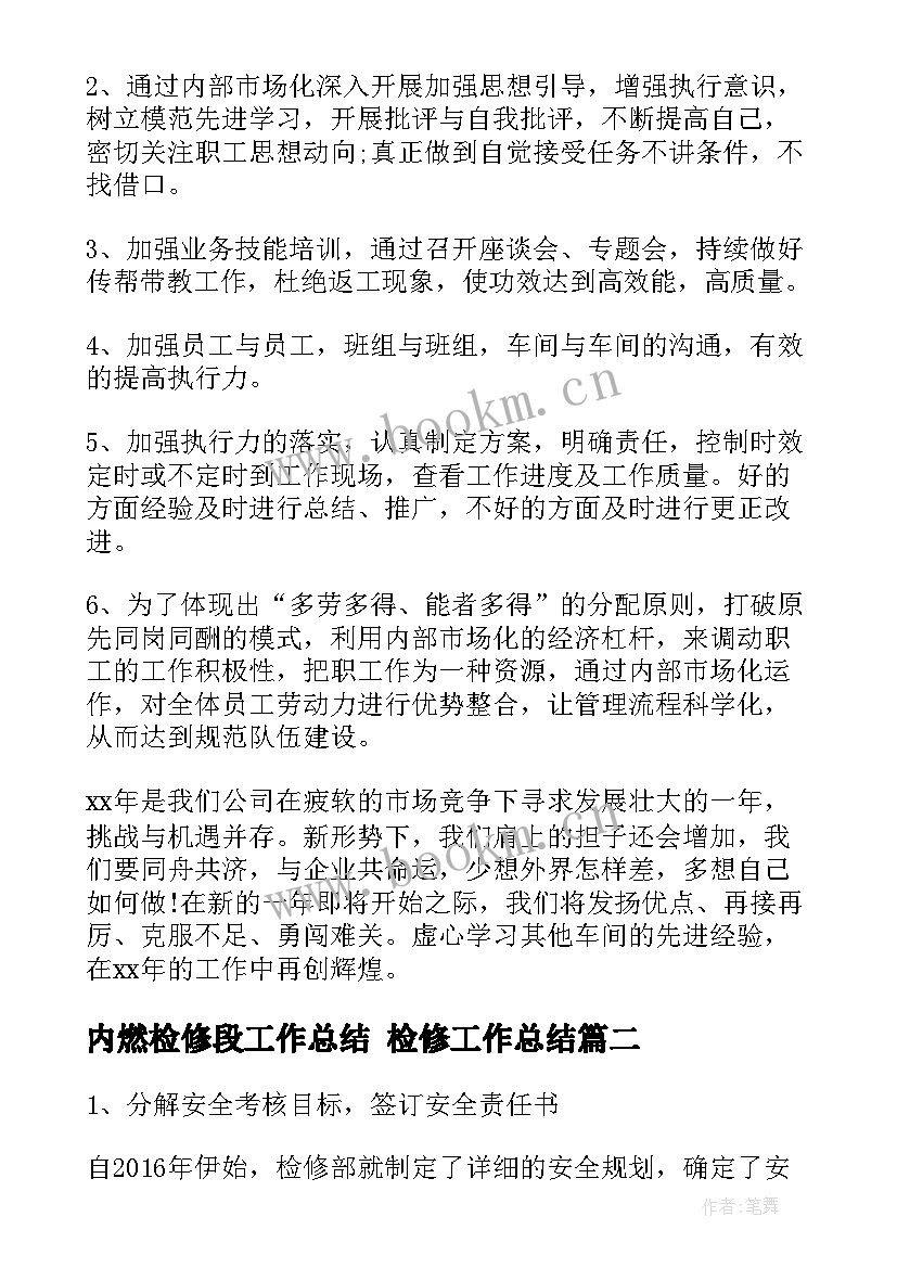 最新内燃检修段工作总结 检修工作总结(实用8篇)