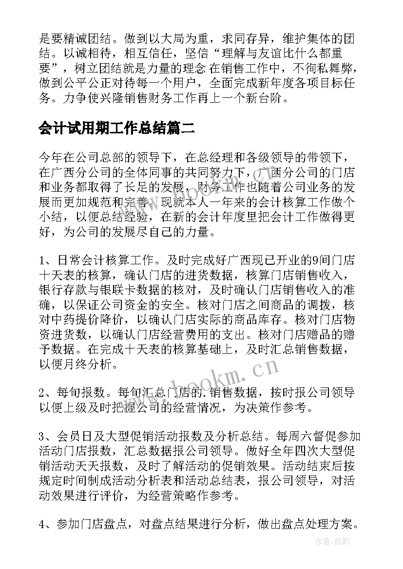 2023年会计试用期工作总结(通用7篇)