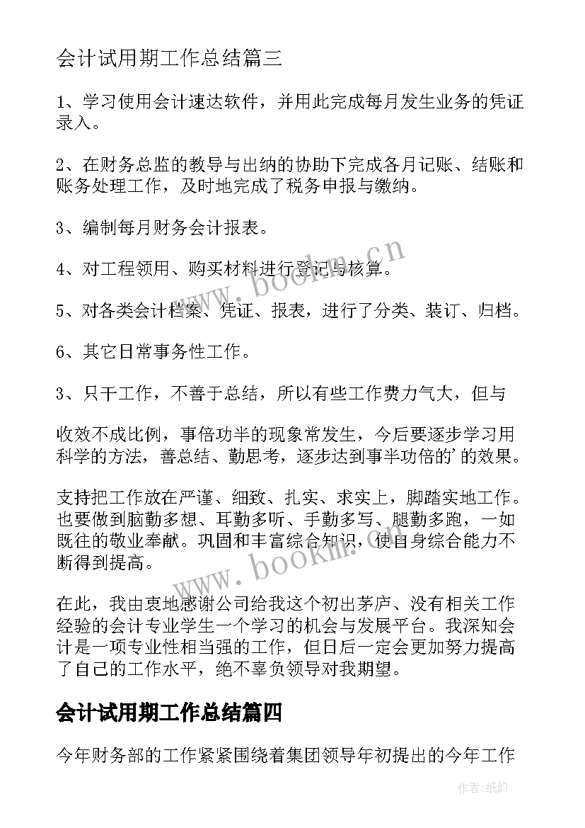 2023年会计试用期工作总结(通用7篇)