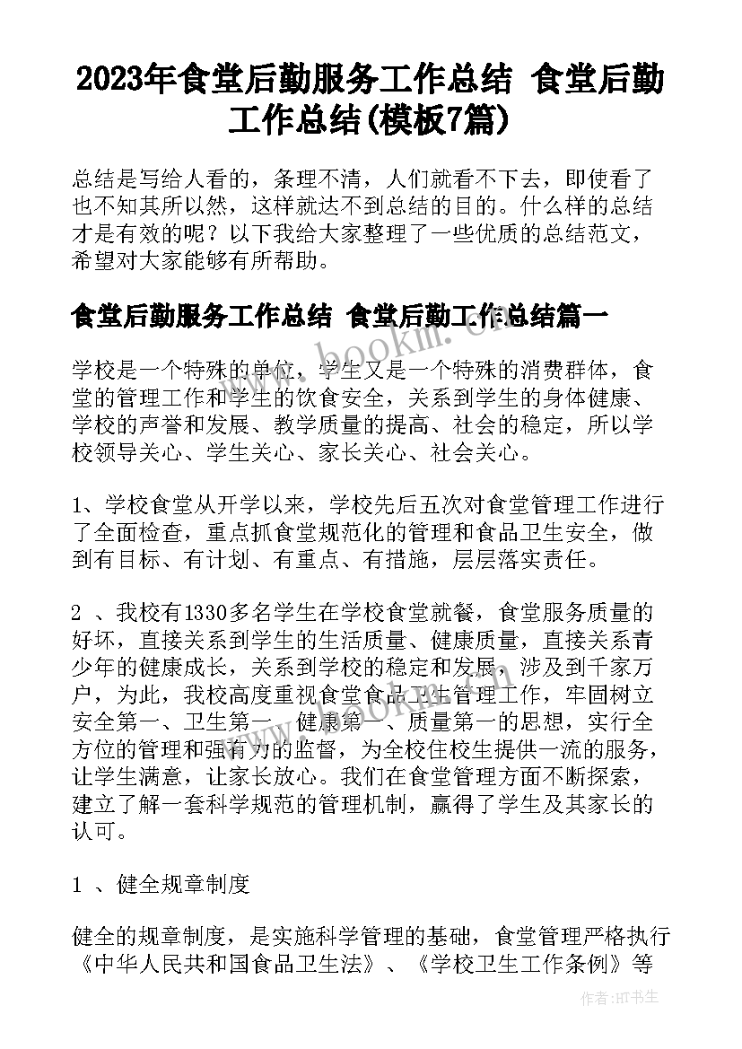 2023年食堂后勤服务工作总结 食堂后勤工作总结(模板7篇)