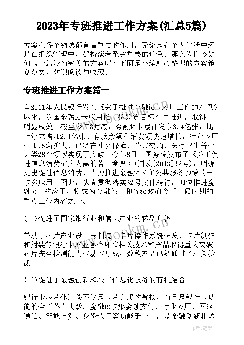 2023年专班推进工作方案(汇总5篇)