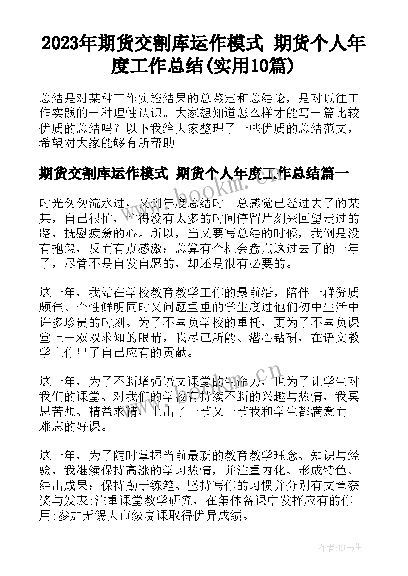 2023年期货交割库运作模式 期货个人年度工作总结(实用10篇)