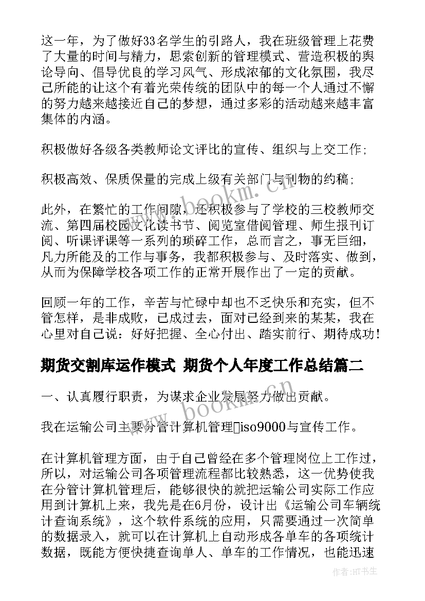 2023年期货交割库运作模式 期货个人年度工作总结(实用10篇)