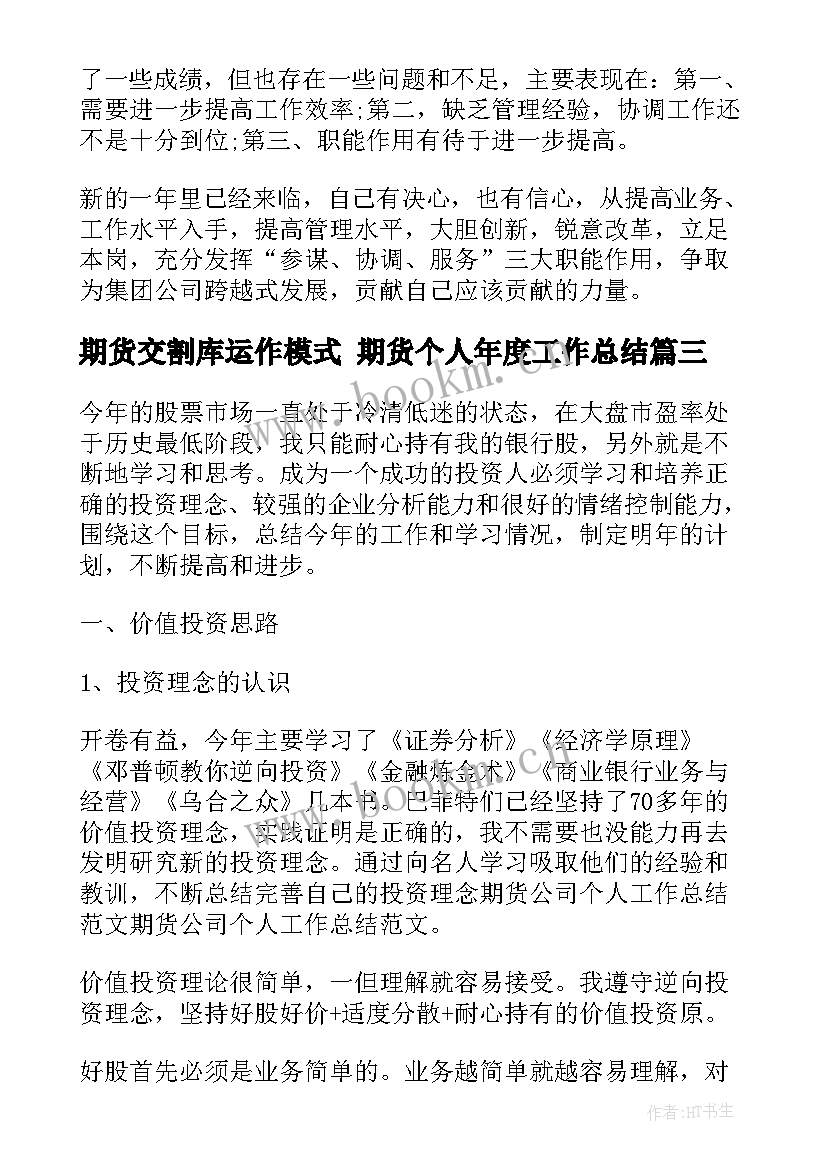 2023年期货交割库运作模式 期货个人年度工作总结(实用10篇)