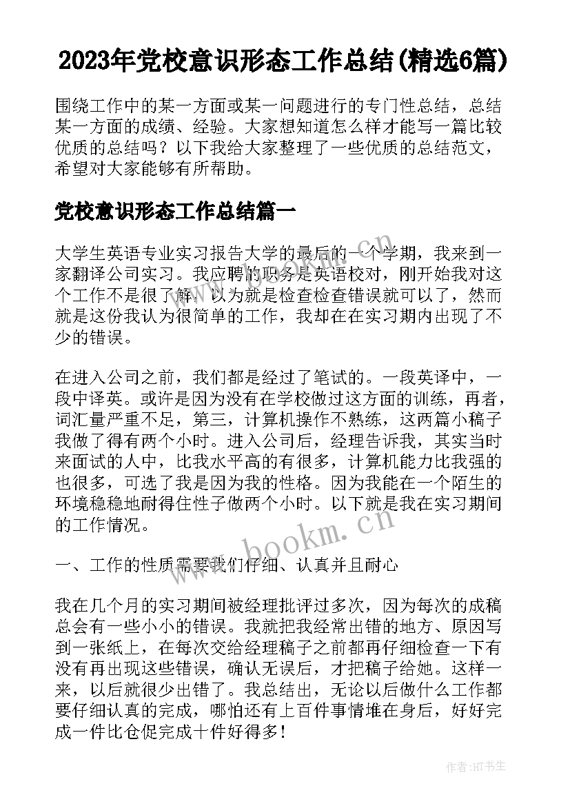 2023年党校意识形态工作总结(精选6篇)