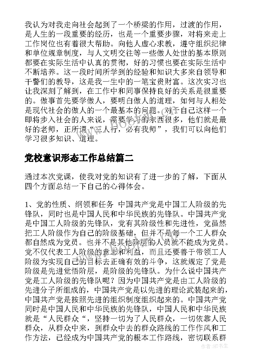 2023年党校意识形态工作总结(精选6篇)