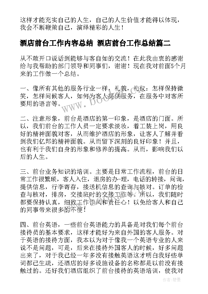 2023年酒店前台工作内容总结 酒店前台工作总结(模板10篇)