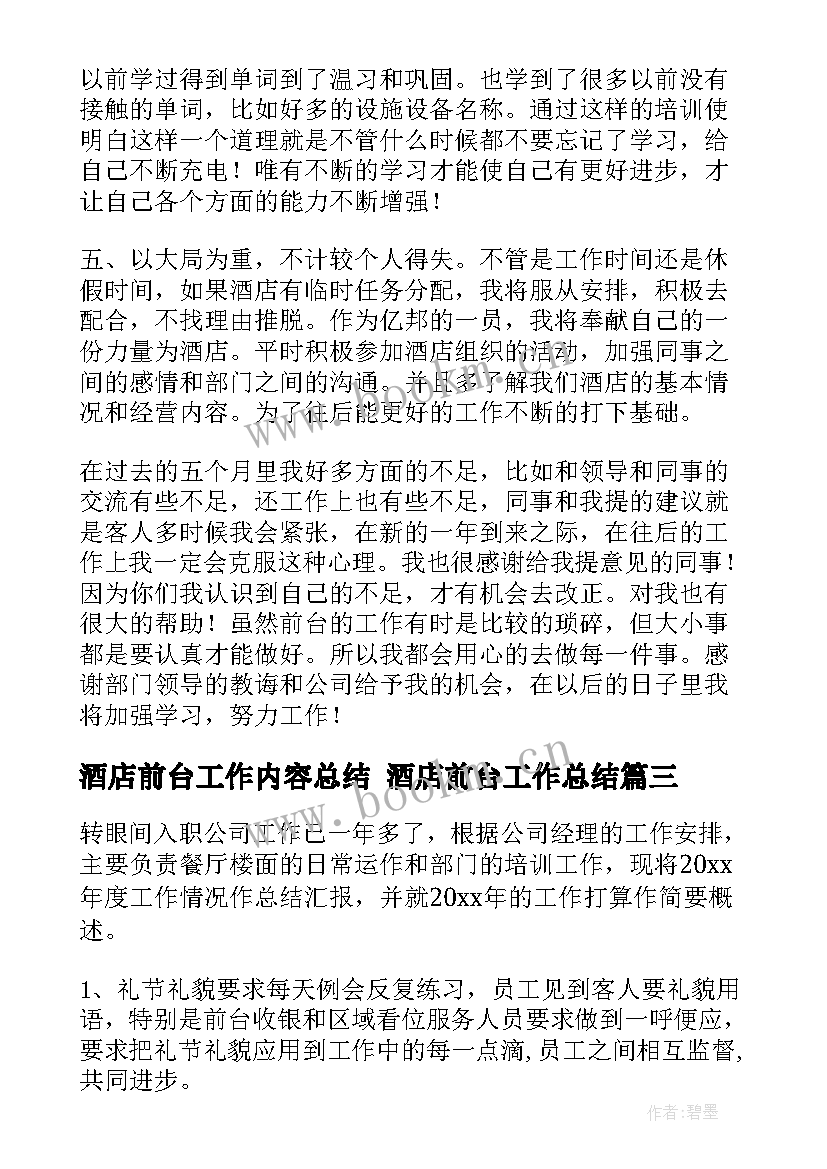 2023年酒店前台工作内容总结 酒店前台工作总结(模板10篇)