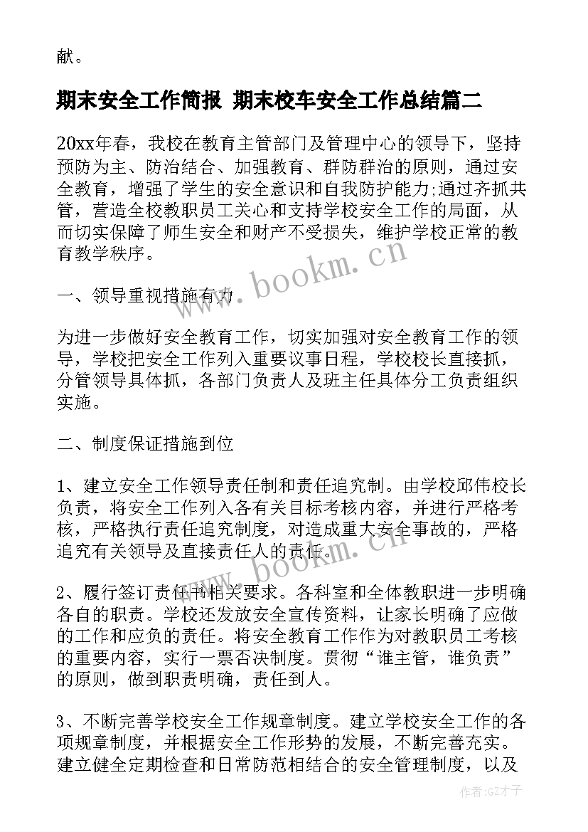 最新期末安全工作简报 期末校车安全工作总结(大全7篇)