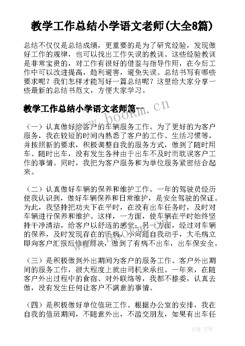 教学工作总结小学语文老师(大全8篇)