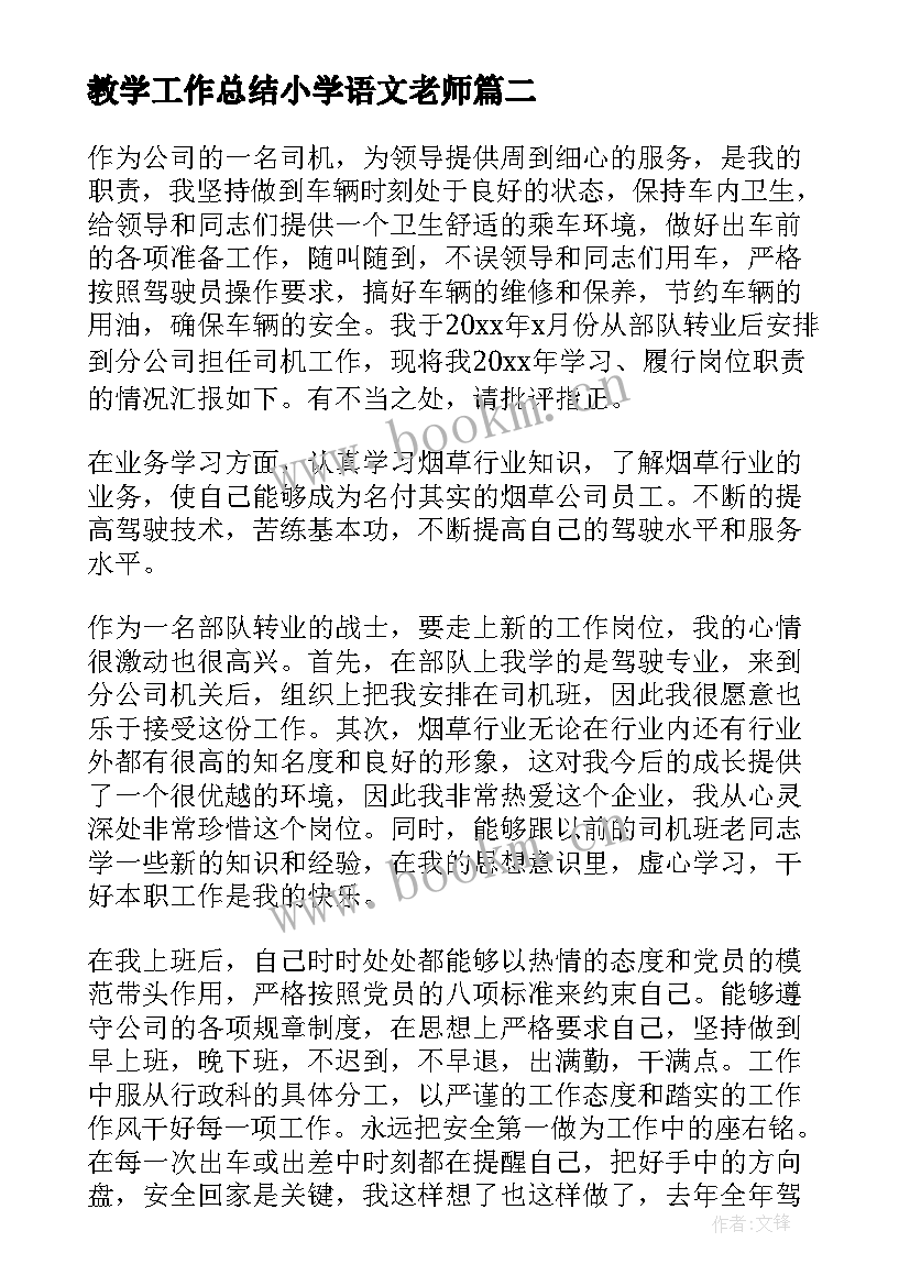 教学工作总结小学语文老师(大全8篇)