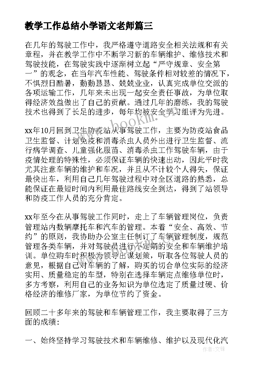 教学工作总结小学语文老师(大全8篇)