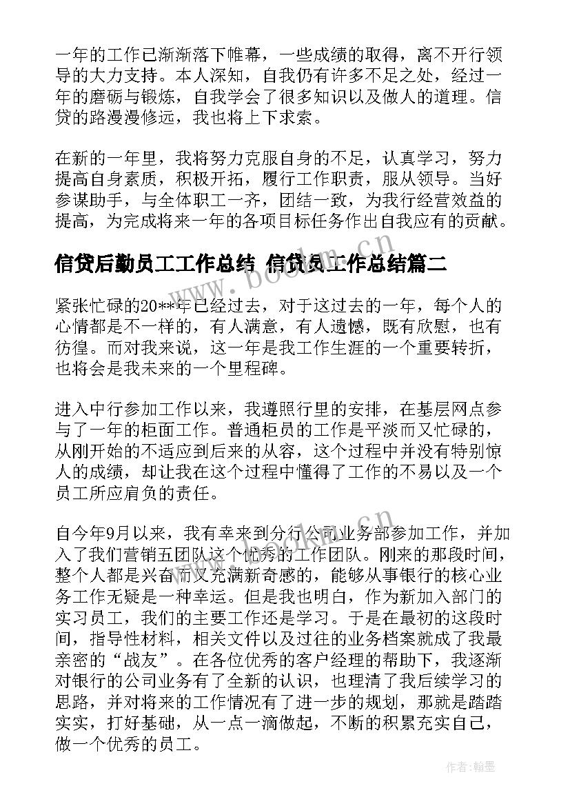 2023年信贷后勤员工工作总结 信贷员工作总结(模板10篇)