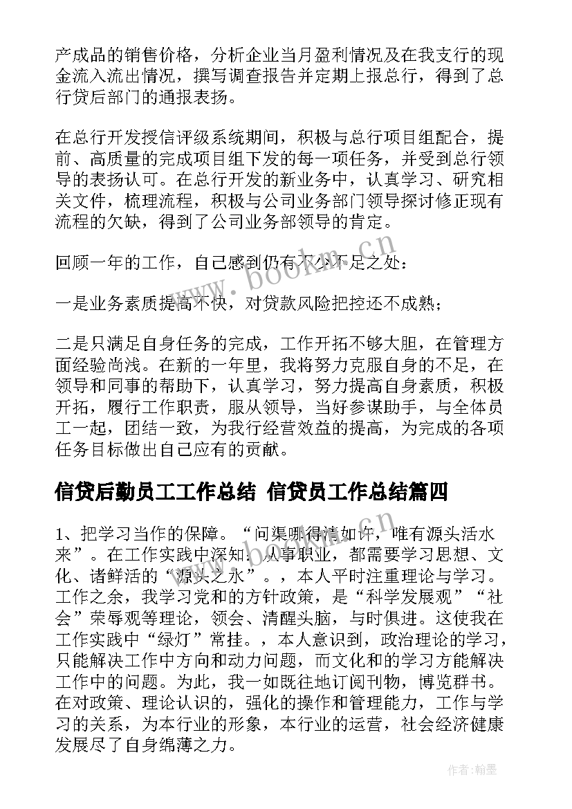 2023年信贷后勤员工工作总结 信贷员工作总结(模板10篇)