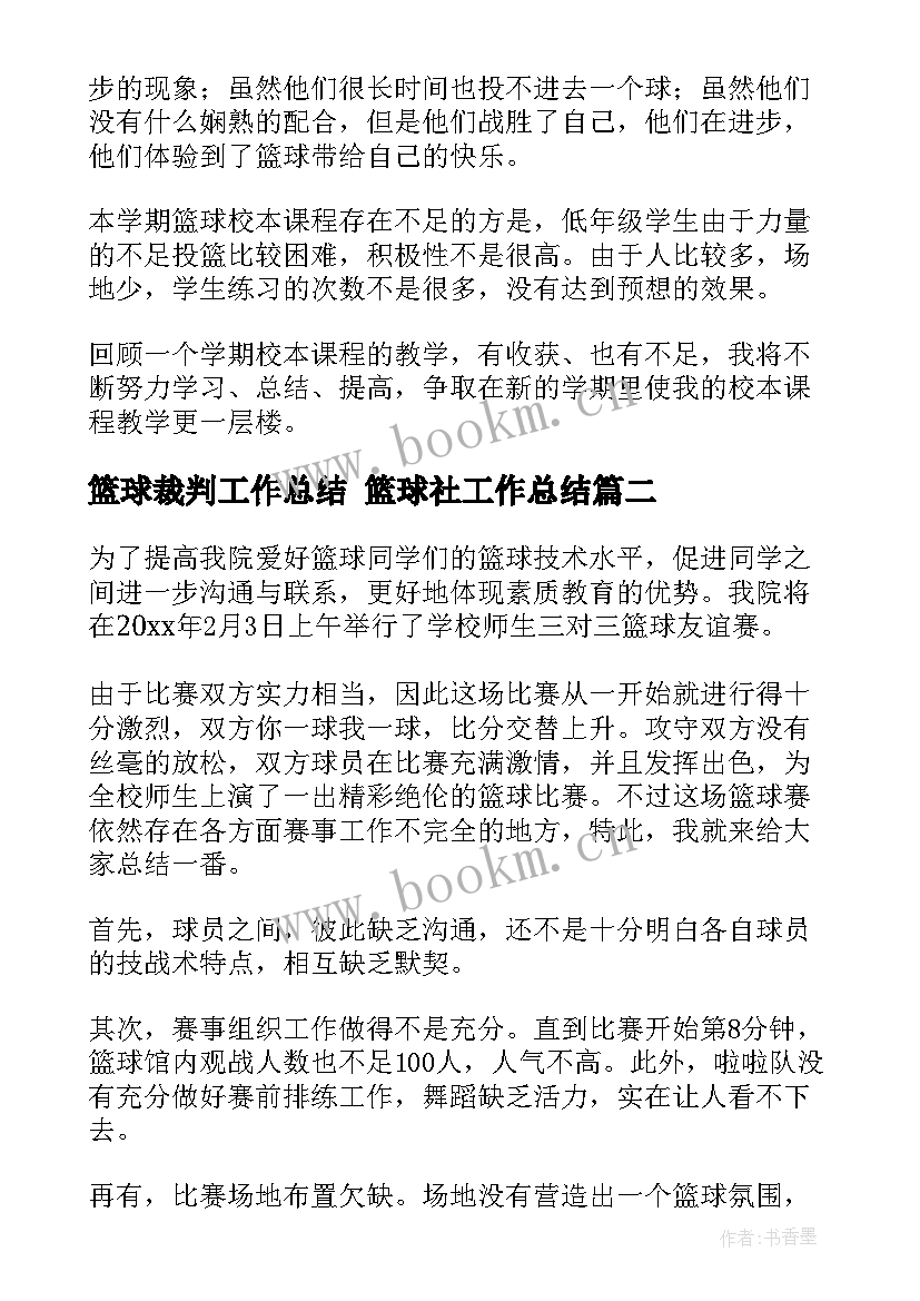 篮球裁判工作总结 篮球社工作总结(精选6篇)