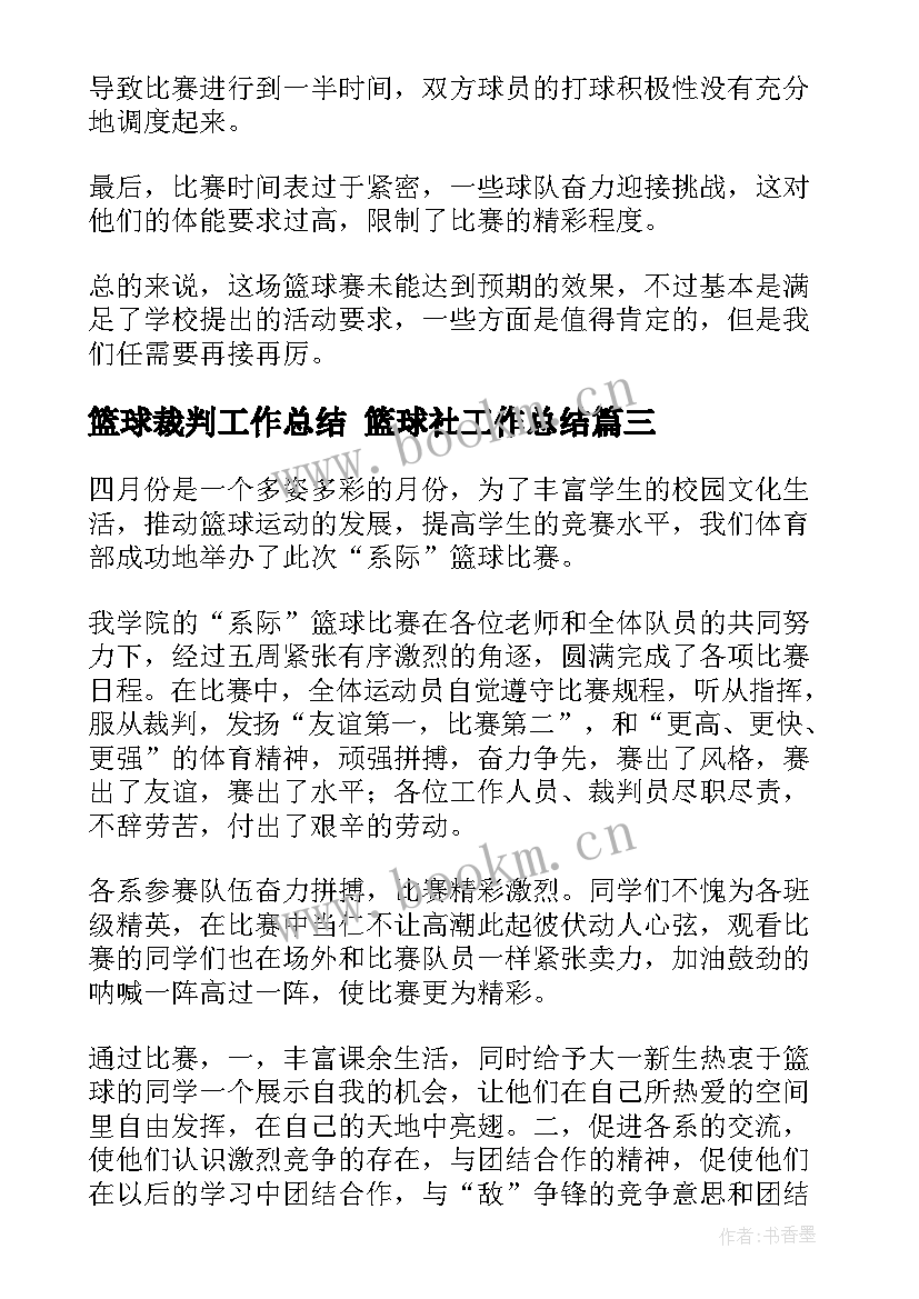 篮球裁判工作总结 篮球社工作总结(精选6篇)