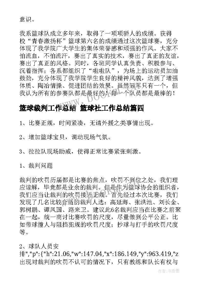 篮球裁判工作总结 篮球社工作总结(精选6篇)