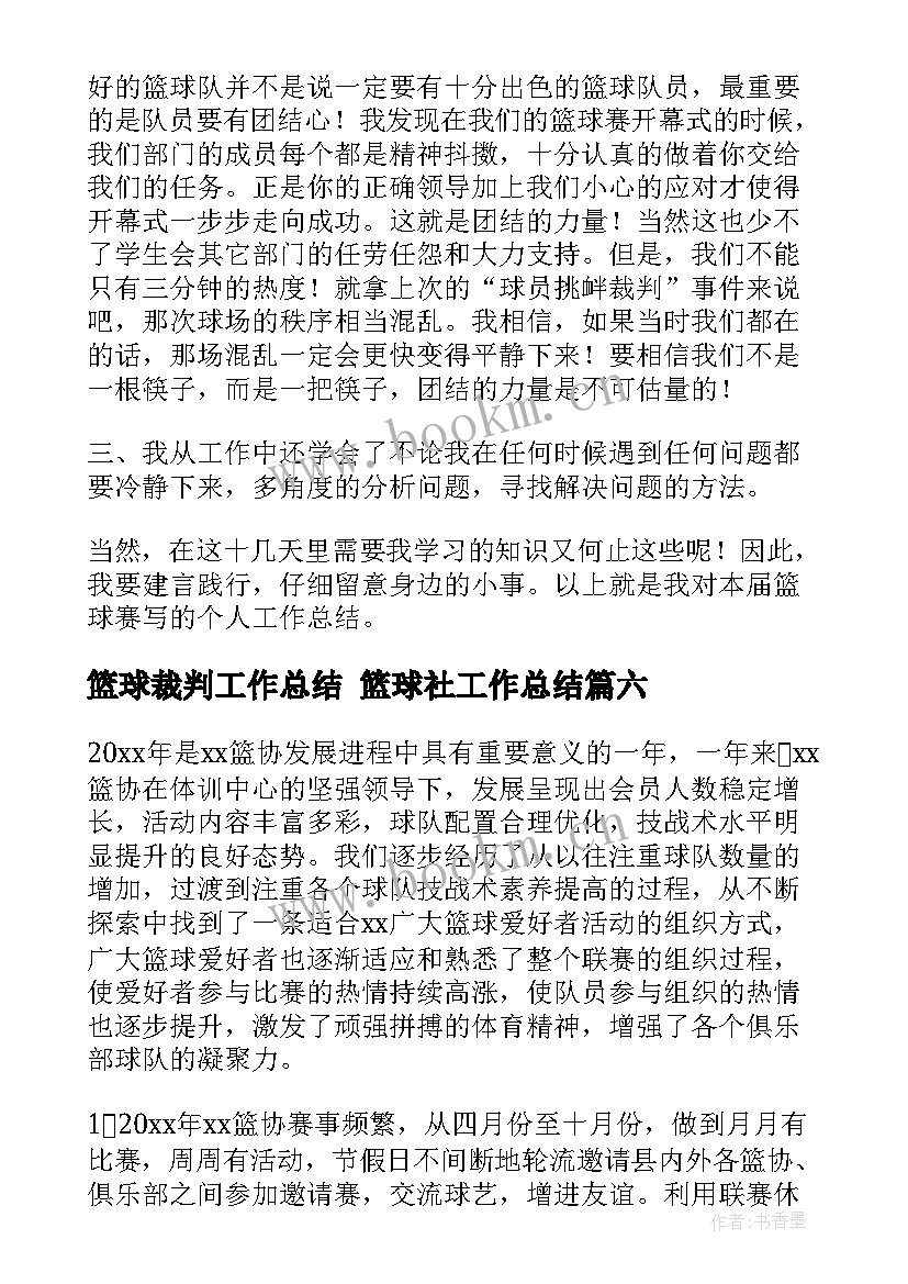 篮球裁判工作总结 篮球社工作总结(精选6篇)