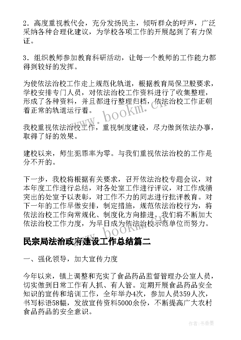 民宗局法治政府建设工作总结(通用5篇)