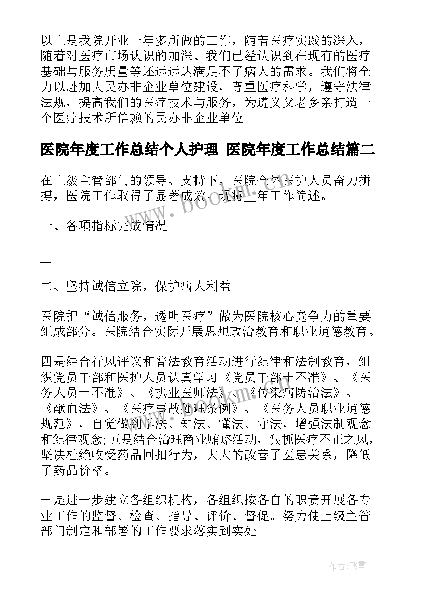 医院年度工作总结个人护理 医院年度工作总结(模板9篇)