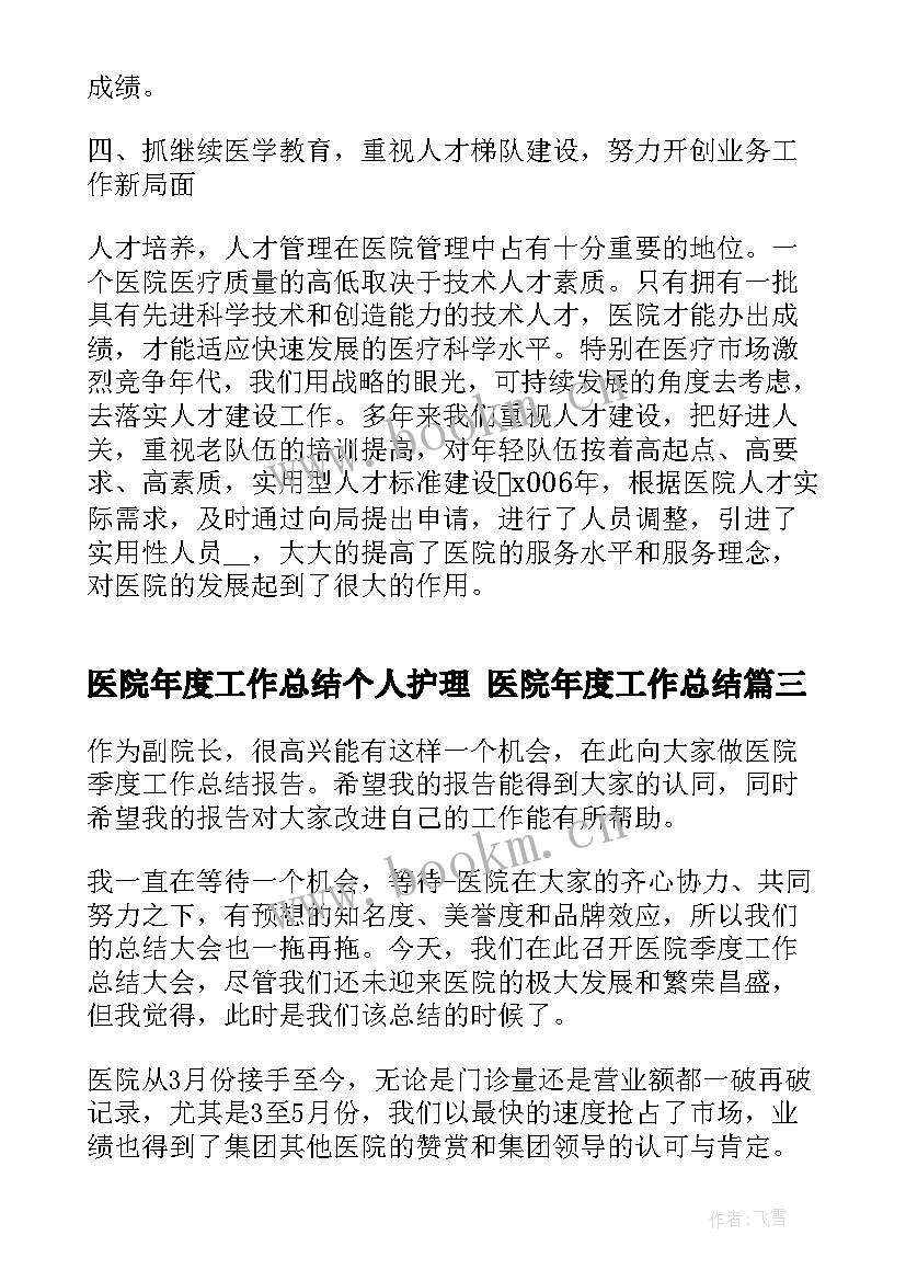 医院年度工作总结个人护理 医院年度工作总结(模板9篇)