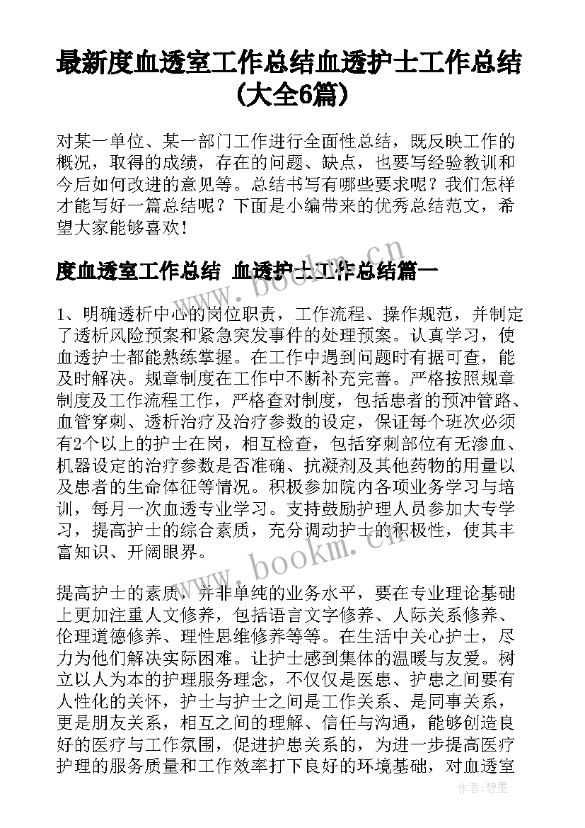 最新度血透室工作总结 血透护士工作总结(大全6篇)