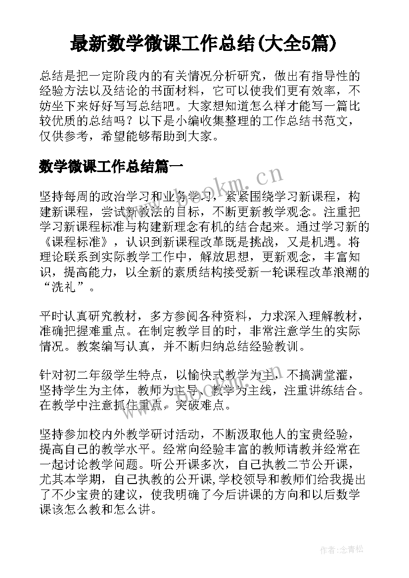 最新数学微课工作总结(大全5篇)