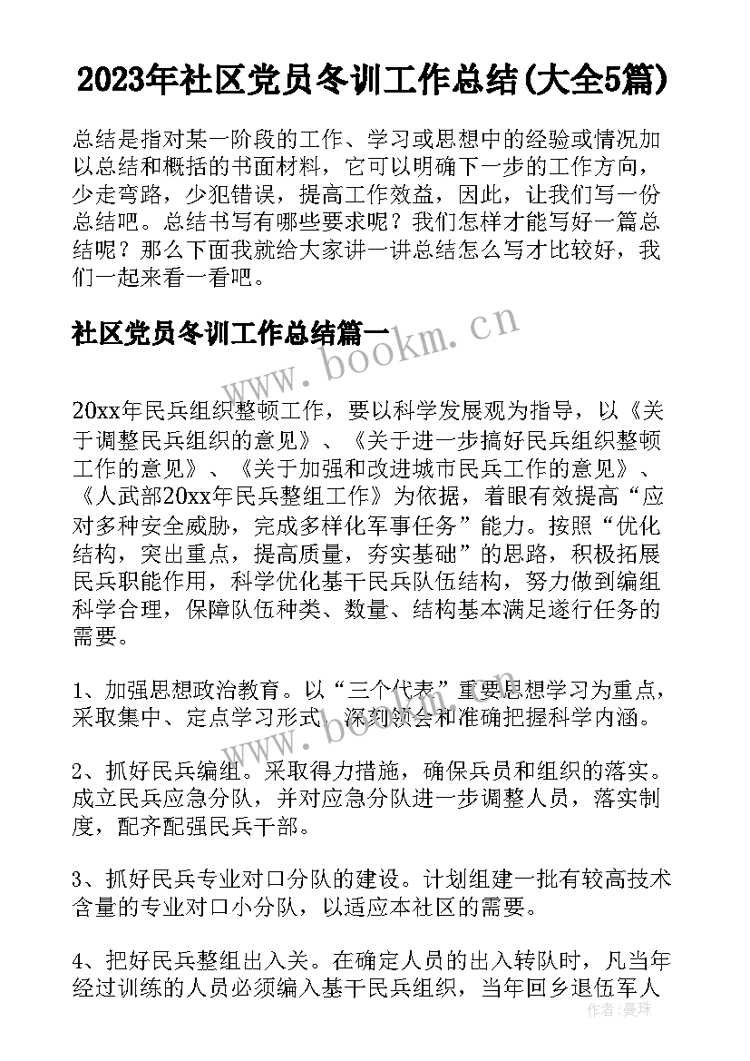 2023年社区党员冬训工作总结(大全5篇)