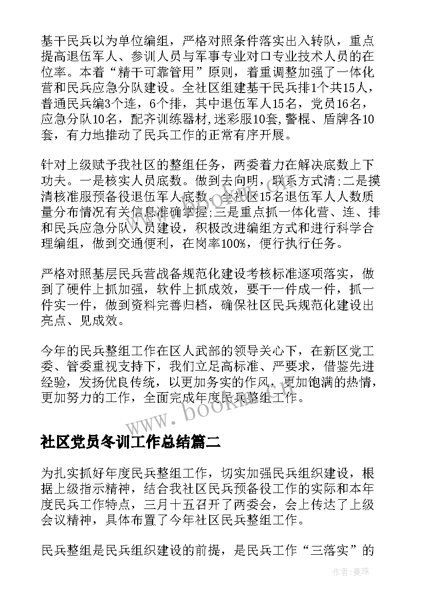 2023年社区党员冬训工作总结(大全5篇)