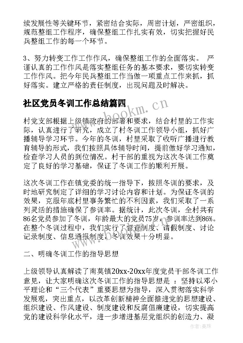 2023年社区党员冬训工作总结(大全5篇)