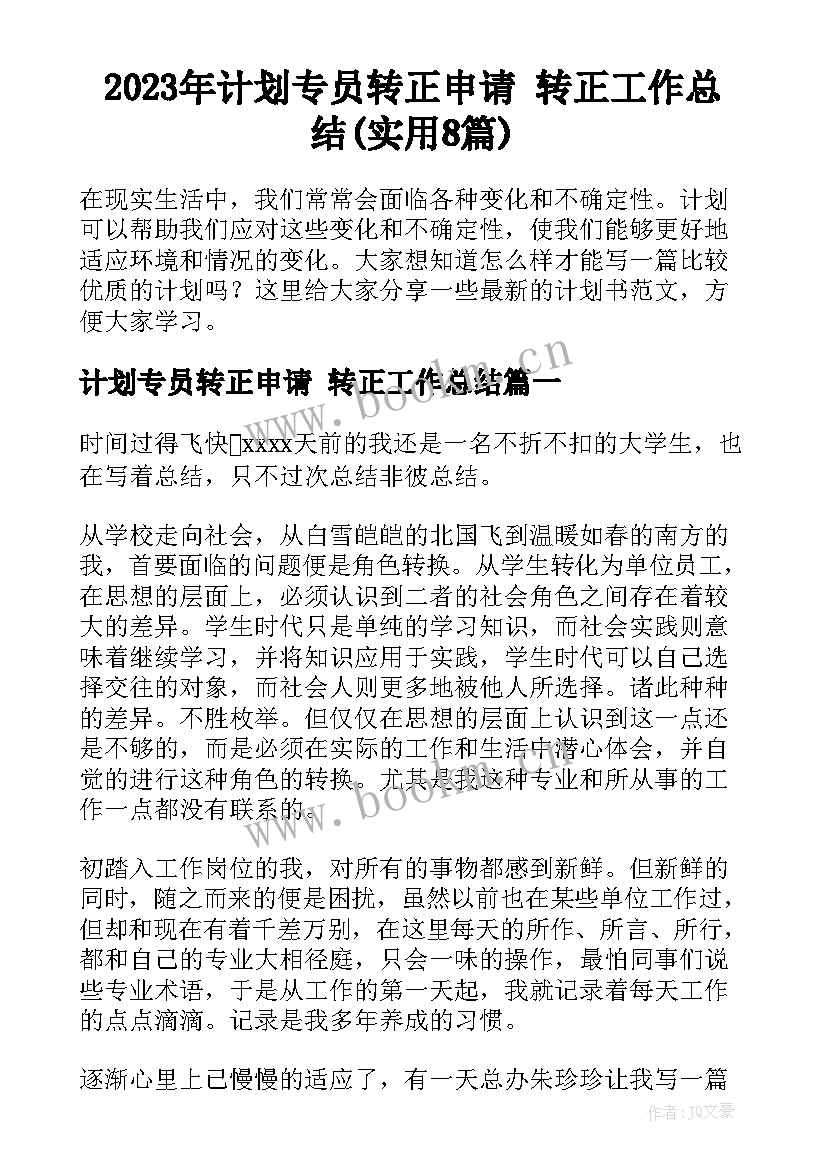 2023年计划专员转正申请 转正工作总结(实用8篇)