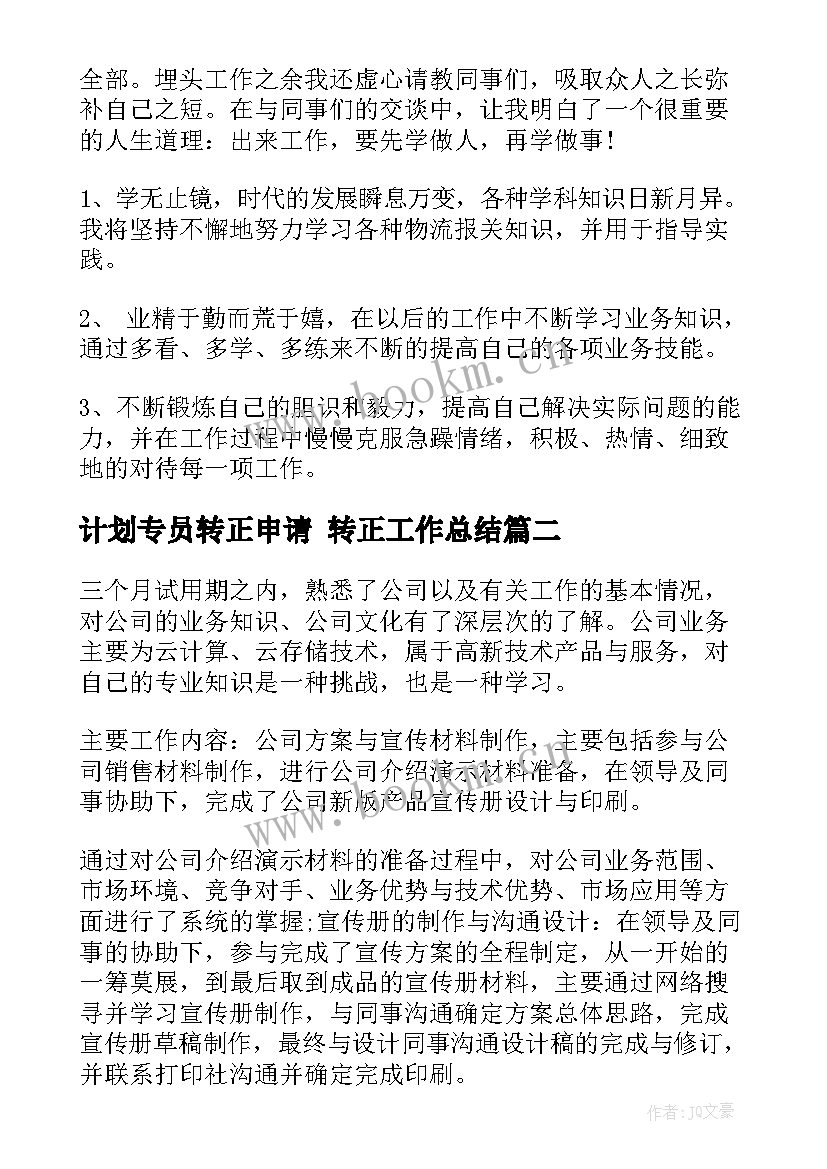 2023年计划专员转正申请 转正工作总结(实用8篇)