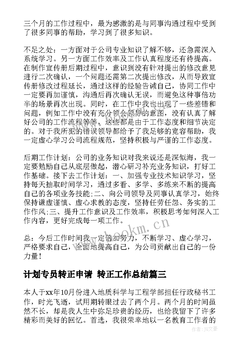 2023年计划专员转正申请 转正工作总结(实用8篇)