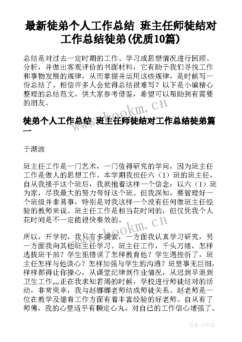 最新徒弟个人工作总结 班主任师徒结对工作总结徒弟(优质10篇)