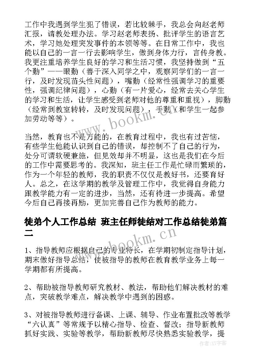 最新徒弟个人工作总结 班主任师徒结对工作总结徒弟(优质10篇)