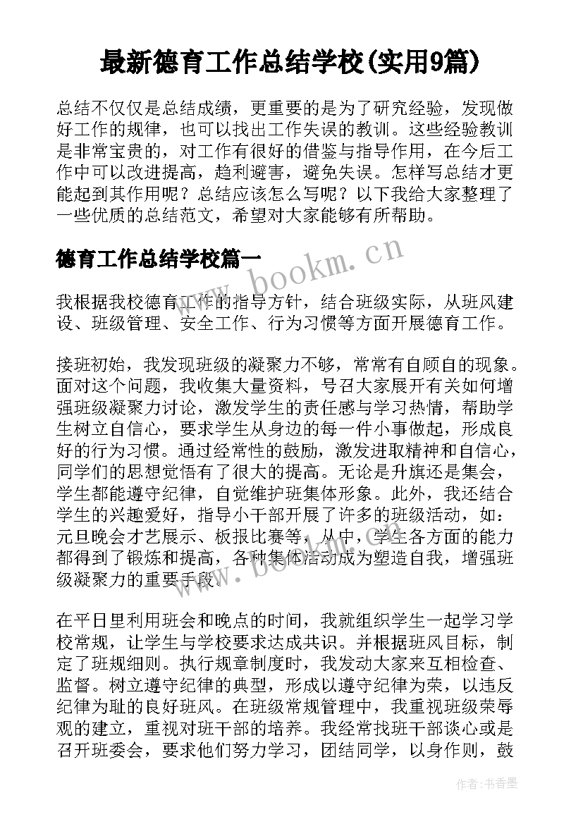 最新德育工作总结学校(实用9篇)