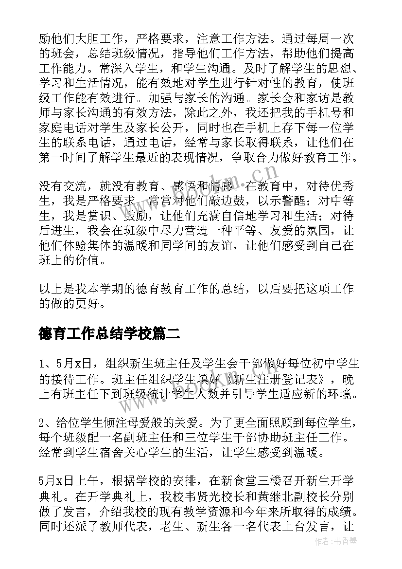 最新德育工作总结学校(实用9篇)